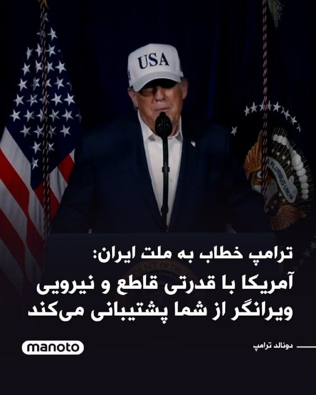 دونالد ترامپ، رئیس جمهور آمریکا در بخش دیگر از پیام ویدویی خود خطاب به ملت ایران گفت آمریکا با قدرتی قاطع و نیرویی ویرانگر از شما پشتیبانی میکند.

رئیس جمهور آمریکا افزود:

«وقتی ما کار خود را به پایان رساندیم، حکومت را در دست بگیرید. این حکومت متعلق به شما خواهد بود. این احتمالاً تنها فرصت شما برای نسلهای آینده است.برای سالهای طولانی از آمریکا درخواست کمک کردید، اما هرگز آن را دریافت نکردید، زیرا هیچ رئیسجمهوری حاضر نبود کاری را که من امشب انجام میدهم انجام دهد. اکنون رئیسجمهوری دارید که آنچه میخواستید را به شما میدهد.»
🏁 🇬🇧 ManotoTV

🤖 @VahidOOnLine