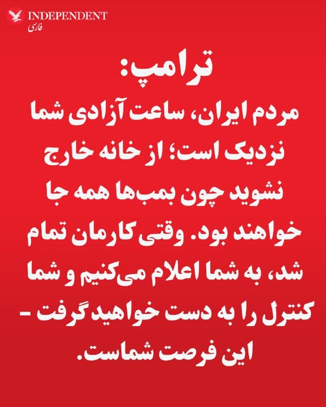 ♦️مردم ایران، ساعت آزادی شما نزدیک است؛ از خانه خارج نشوید چون بمبها همه جا خواهند بود. وقتی کارمان تمام شد، به شما اعلام میکنیم و شما کنترل را به دست خواهید گرفت - این فرصت شماست.
🇸🇦  Indypersian

🤖 @VahidOOnLine