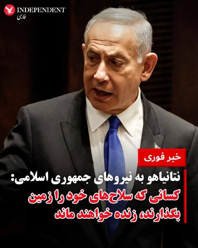 ♦️نتانیاهو به نیروهای جمهوری اسلامی: کسانی که سلاحهای خود را زمین بگذارند، زنده خواهند ماند.
🇸🇦  Indypersian

🤖 @VahidOOnLine