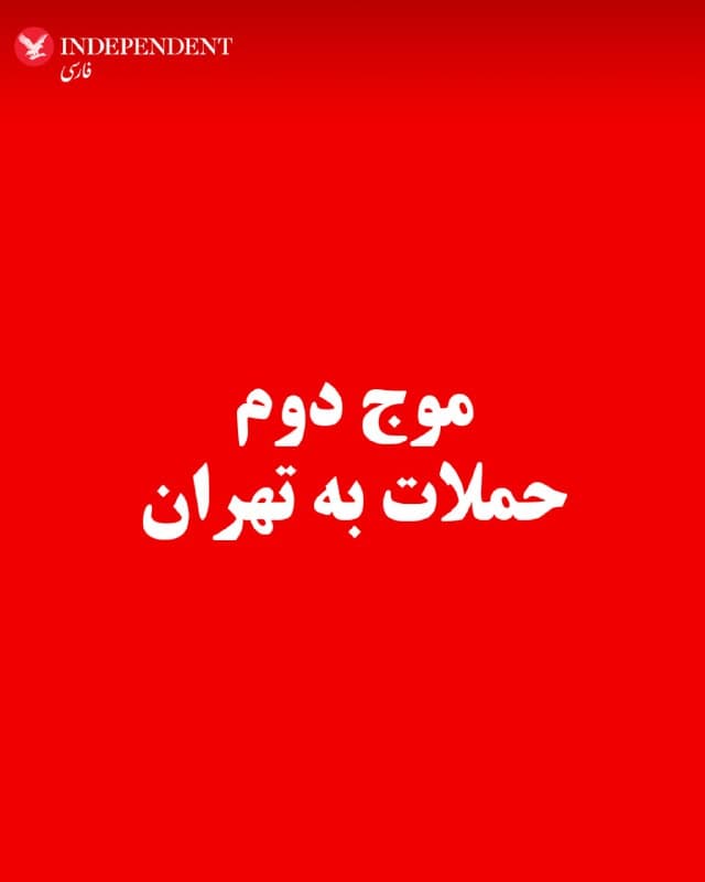 ⭕️موج دوم حملات به تهران

♦️گزارشهای شهروندان حاکی از آغاز موج دوم حملات به نقاطی از تهران است. صدای چندین انفجار در مرکز و شرق تهران شنیده شده است.
🇸🇦  Indypersian

🤖 @VahidOOnLine