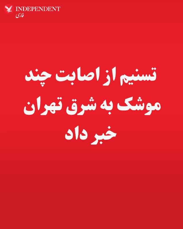 ♦️تسنیم از اصابت چند موشک به شرق تهران خبر داد.
🇸🇦  Indypersian

🤖 @VahidOOnLine