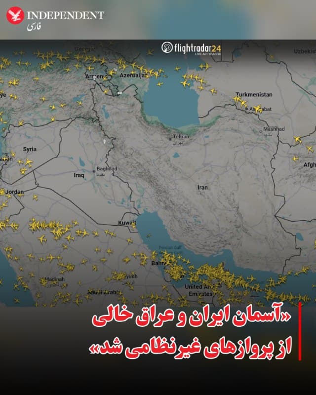 ⭕️«آسمان ایران و عراق خالی از پروازهای غیرنظامی شد»

♦️همزمان با حملات آمریکا و اسرائیل به اهدافی در ایران، وبسایت رهگیری پروازها «فلایترادار۲۴» اعلام کرد در حال حاضر هیچ هواپیمای غیرنظامی در حریم هوایی ایران و عراق حضور ندارد.
نقشه منتشرشده از سوی این سامانه نشان میدهد مسیر پروازهای تجاری در منطقه تغییر کرده و هواپیماها از ورود به آسمان ایران و عراق خودداری میکنند.
🇸🇦  Indypersian

🤖 @VahidOOnLine