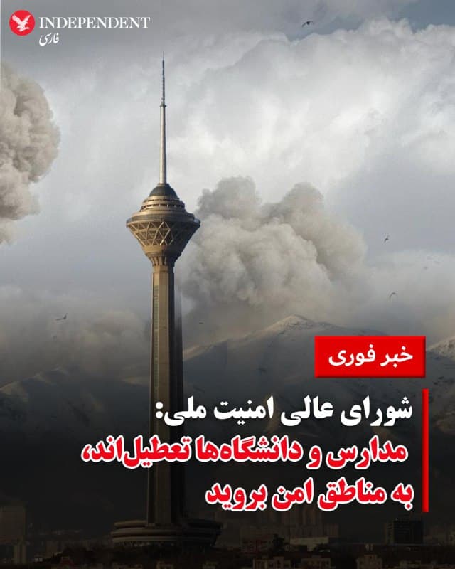 ♦️شورای عالی امنیت ملی، امنیتیترین نهاد جمهوری اسلامی اعلام کرد که آمریکا و اسرائیل صبح امروز حملات هوایی به مراکزی در ایران انجام دادهاند؛ حملاتی که به گفته این شورا همزمان با روند مذاکرات صورت گرفته است. این نهاد همچنین از آغاز پاسخ نیروهای مسلح خبر داد و هشدار داد که احتمال ادامه حملات در تهران و برخی شهرها وجود دارد.
در بیانیه این نهاد آمده است که شهروندان در صورت امکان با حفظ آرامش به مناطق امنتر سفر کنند، از تجمع در مراکز خرید خودداری شود، مدارس و دانشگاهها تا اطلاع ثانوی تعطیل است، بانکها به ارائه خدمات ادامه میدهند و ادارات دولتی با ۵۰ درصد ظرفیت فعالیت خواهند کرد.
🇸🇦  Indypersian

🤖 @VahidOOnLine