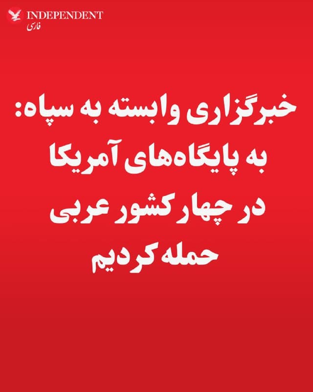 ♦️خبرگزاری فارس وابسته به سپاه پاسداران حملات موشکی بالستیک جمهوری اسلامی به چهار پایگاه آمریکایی در کشورهای عربی حوزه خلیج فارس را تایید کرد.
پایگاه هوایی العدید در قطر، پایگاه هوایی علی السالم در کویت، پایگاه هوایی الظفره در امارات و پایگاه ناوگان پنجم ایالات متحده در بحرین هدف این حملات موشکی بودهاند.
🇸🇦  Indypersian

🤖 @VahidOOnLine