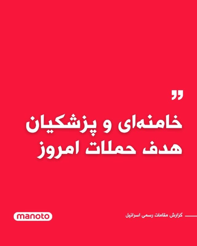 خبرگزاری های اسرائیل به نقل از مقامات رسمی این کشور گزارش دادند در حملات مشترک ایالات متحده و اسرائیل به ایران، علی خامنهای، و مسعود پزشکیان، هر دو جزو اهداف بودهاند، اما هنوز مشخص نیست نتیجه این حملات چه بوده است.

با این حال رسانههای حکومتی به نقل از مقامات جمهوری اسلامی گزارش دادند خامنهای و پزشکیان در سلامت به سر میبرند.
🏁 🇬🇧 ManotoTV

🤖 @VahidOOnLine