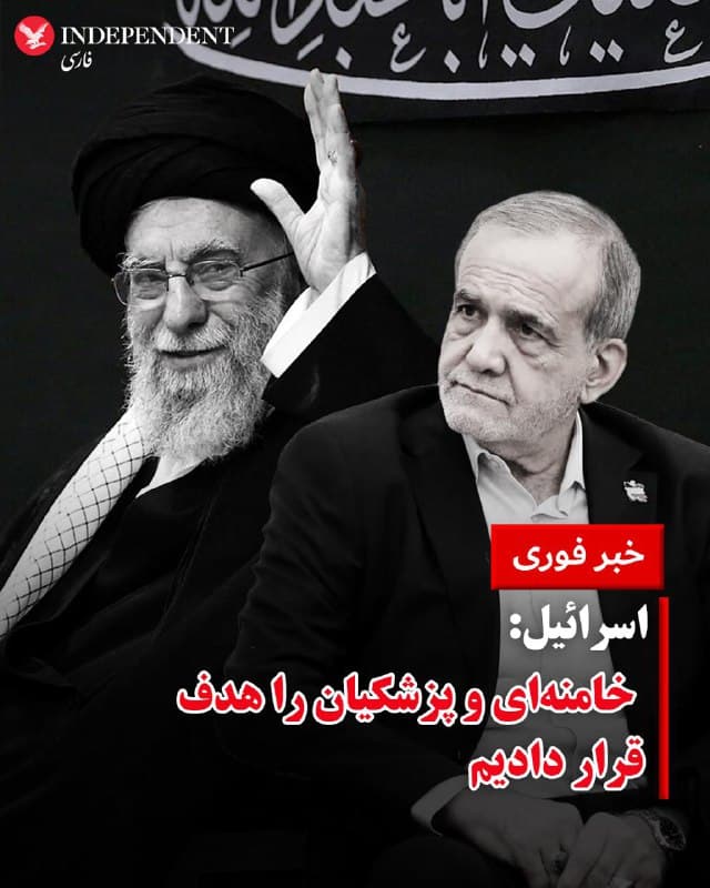 ♦️یک مقام اسرائیلی به تایمز اسرائیل گفت حملات هوایی صبح امروز در ایران، علی خامنهای، رهبر جمهوری اسلامی، و مسعود پزشکیان، رئیس جمهور، را هدف قرار داد.
این مقام میگوید نتایج این حملات در حال حاضر مشخص نیست.
پیش از این، خبرگزاری تسنیم ایران گزارش داده بود که پزشکیان «در سلامت کامل» است.
کانال ۱۲ اسرائیل، به نقل از منابع ناشناس اسرائیلی، دقایقی پیش اعلام کرد که اسرائیل ارزیابی میکند حملات هوایی به ایران تاکنون در هدف از بین بردن رهبری جمهوری اسلامی «موفقیت بسیار بالایی» داشته است.
در این گزارش آمده است که این ارزیابی مربوط به فرماندهان ارشد و مسعود پزشکیان، رئیس جمهور ایران است. در ادامه آمده است که «مشخص نیست که خامنهای، دچار حادثهای دراماتیک نشده باشد.»
🇸🇦  Indypersian

🤖 @VahidOOnLine