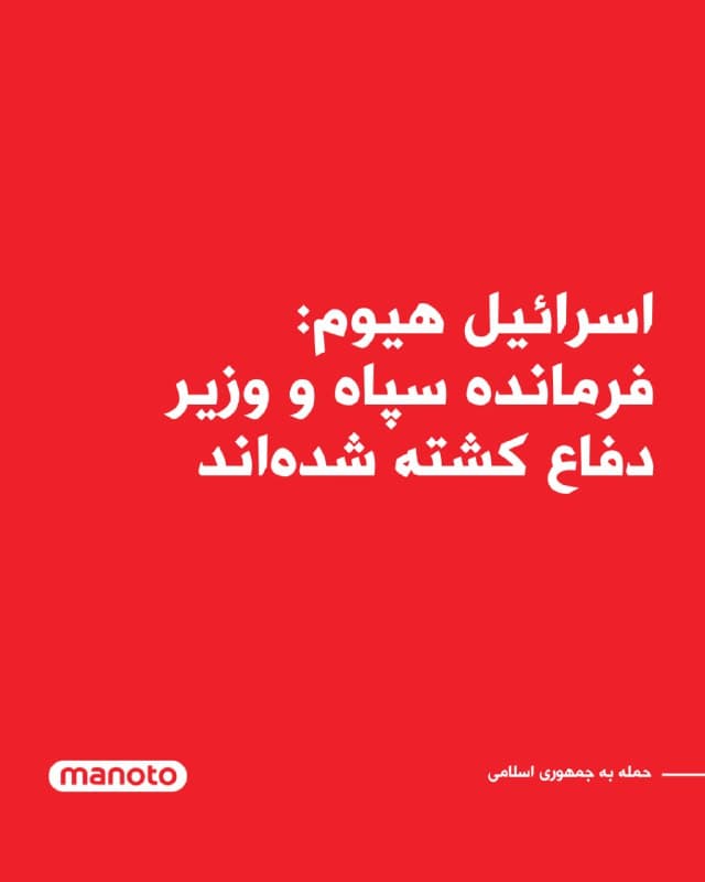 روزنامه اسرائیل هیوم گزارش داد برآوردهای اولیه نشان میدهد دستکم سه مقام ارشد جمهوری اسلامی در جریان حملات اخیر کشته شدهاند.

بر اساس این گزارش، محمد پاکپور فرمانده سپاه پاسداران، عزیز نصیرزاده وزیر دفاع و صالح اسدی از جمله افرادی هستند که در این حملات جان باختهاند.

مقامهای رسمی جمهوری اسلامی تاکنون واکنشی به این گزارش نشان ندادهاند.

شبکه کانال ۱۲ اسرائیل گزارش داد برآوردها در اسرائیل حاکی از «احتمال بالا»ی کشته شدن علی شمخانی، مشاور علی خامنهای، در جریان حملات اخیر است.
🏁 🇬🇧 ManotoTV

🤖 @VahidOOnLine