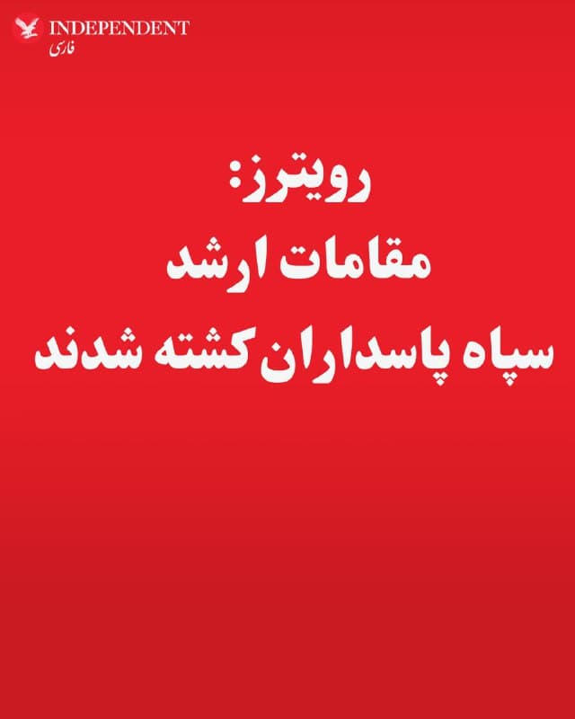 ♦️خبرگزاری رویترز به نقل از یک منبع نزدیک به جمهوری اسلامی ایران نوشت که در حملات روز شنبه اسرائیل و آمریکا، سران ارشد سپاه پاسداران و برخی دیگر از مقامات جمهوری اسلامی کشته شدهاند.
پیش از این نیز برخی منابع از احتمال کشته شدن فرمانده کل سپاه پاسداران و وزیر دفاع جمهوری اسلامی خبر داده بودند اما این گزارشها هنوز تایید نشده است.
🇸🇦  Indypersian

🤖 @VahidOOnLine