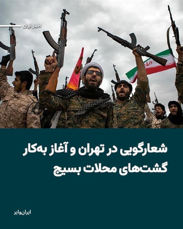 خبرگزاریهای وابسته به سپاه پاسداران در ایران خبر دادهاند که همزمان با آغاز جنگ در ایران و منطقه، گشتهای محلات بسیج در تمامی مناطق تهران فعال شدهاند. این فعال شدن در شرایطی رخ داده است که بنابر اخبار دریافتی، در مناطقی از تهران، همزمان با حمله نظامی آمریکا و اسراییل، گروهی از شهروندان علیه جمهوری اسلامی شعار دادهاند.
بخوانید: iranwire.org
🇺🇸  Farsi_Iranwire

🤖 @VahidHeadline