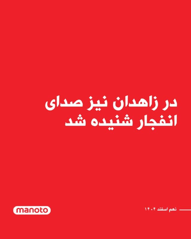 بنابر گزارشهای رسیده، حملاتی به مراکزی در زاهدان در استان سیستان و بلوچستان انجام شده است. تهران و بسیاری از شهرهای غربی و مرکزی ایران شاهد حملات آمریکا و اسرائیل بودهاند.
🏁 🇬🇧 ManotoTV

🤖 @VahidOOnLine