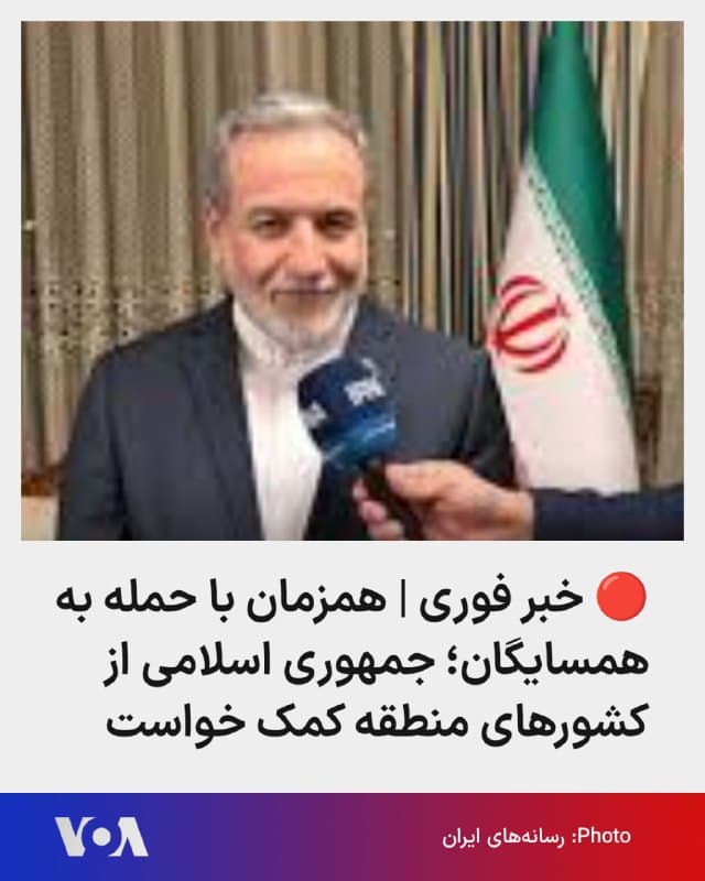 🔺در حالی که در یک ساعت گذشته، موشکهای جمهوری اسلامی به سوی بحرین، قطر، امارات و کویت شلیک شده که اغلب آنها رهگیری شدهاند، وزارت خارجه جمهوری اسلامی ایران بدون اشاره به این حملات، در بیانیهای «از همه دولتهای عضو سازمان ملل متحد، بهویژه کشورهای منطقه و اسلامی و اعضای جنبش عدم تعهد» خواسته است حمله اسرائیل و آمریکا به مواضع رژیم ایران را محکوم کنند.
▪️هنوز هیچ کشوری به درخواست جمهوری اسلامی واکنش نشان نداده است. از سوی دیگر، عربستان سعودی حمله جمهوری اسلامی به کشورهای همسایه را محکوم کرد.
🇺🇸  FarsiVOA

🤖 @VahidHeadline