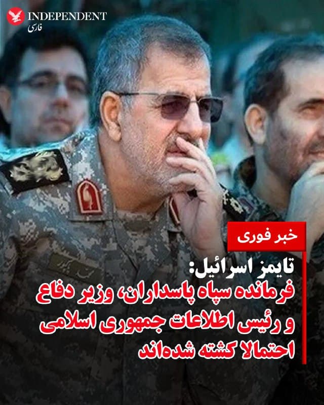 ♦️تایمز اسرائیل نوشت مقامات اسرائیل بر این باورند که محمد پاکپور، فرمانده سپاه پاسداران انقلاب اسلامی ایران، احتمالا در حملات امروز صبح در ایران کشته شده است.
پاکپور پس از کشته شدن ، حسین سلامی، توسط اسرائیل در جنگ ۱۲ روزه، به فرماندهی سپاه منصوب شد.
علاوه بر این،مقامات اسرائیلی بر این باورند که وزیر دفاع و رئیس اطلاعات جمهوری اسلامی نیز احتمالا کشته شدهاند.
این ارزیابیها تاکنون توسط جمهوری اسلامی یا ارتش اسرائیل تأیید نشده است.
🇸🇦  Indypersian

🤖 @VahidOOnLine