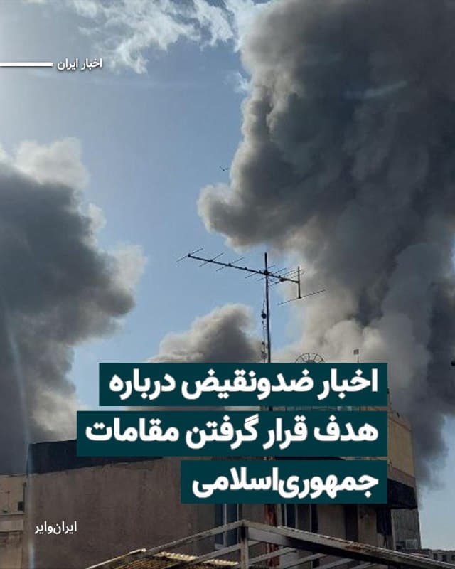 در پی حمله نظامی آمریکا و اسراییل به ایران، رسانههای اسراییلی از جمله «تایم اسراییل» مدعی شدند که در پی این حملات نظامی، «علی خامنهای» رهبر جمهوری اسلامی و «مسعود پزشکیان» رییسجمهور نظام حاکم بر ایران، هدف قرار گرفته شدهاند. همزمان رسانههای داخل ایران هدف گرفته شدن مسعود پزشکیان را تکذیب کردهاند.
بخوانید: iranwire.org
🇺🇸  Farsi_Iranwire

🤖 @VahidHeadline