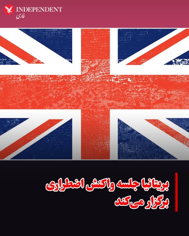 ♦️ بریتانیا روز شنبه اعلام کرد که هرگز نباید به جمهوری اسلامی اجازه توسعه سلاحهای هستهای داده شود.

به گزارش رویترز، یک منبع دولتی بریتانیا گفت که این کشور در حملات اسرائیل و آمریکا علیه جمهوری اسلامی شرکت نکرده است و نخستوزیر بریتانیا، کییر استارمر، روز شنبه یک جلسه واکنش اضطراری در این زمینه برگزار خواهد کرد.

سخنگوی دولت بریتانیا نیز در بیانیهای گفت: «جمهوری اسلامی هرگز نباید اجازه توسعه سلاح هستهای داشته باشد و به همین دلیل است که ما به طور مداوم از تلاشها برای دستیابی به یک راهحل در این زمینه حمایت کردهایم.»
🇸🇦  Indypersian

🤖 @VahidOOnLine