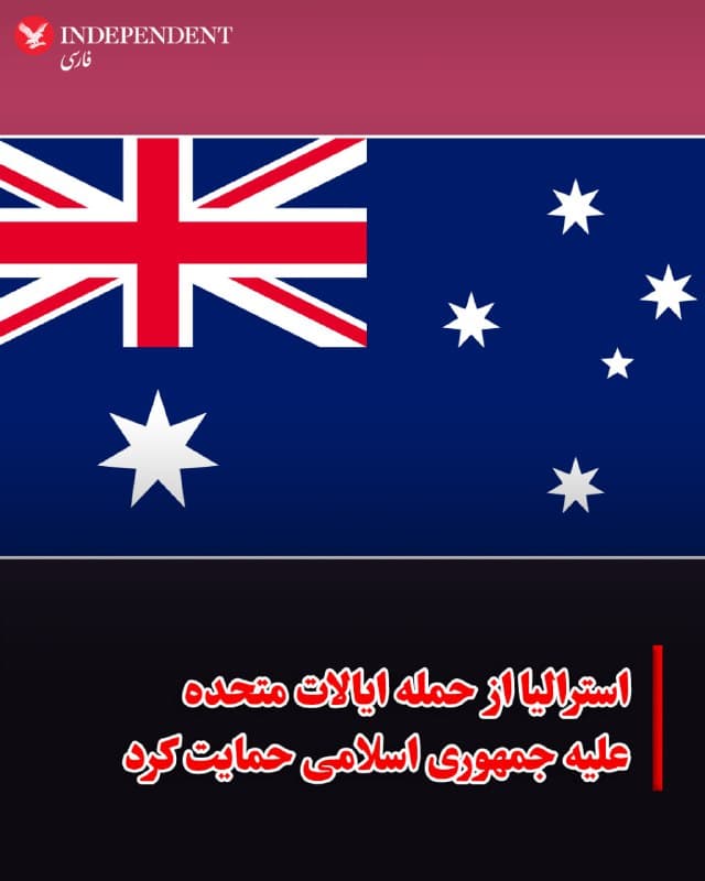 ♦️ آنتونی آلبانیزی، نخستوزیر استرالیا، با انتشار پیامی در شبکه اجتماعی اکس نوشت: «مدتهاست که مشخص شده برنامه هستهای جمهوری اسلامی ایران تهدیدی برای صلح و امنیت جهانی است. جامعه بینالمللی به روشنی گفته است که هرگز نمیتوان به رژیم حاکم بر ایران اجازه داد سلاح هستهای تولید کند.»

او افزود: «شورای امنیت سازمان ملل به دلیل عدم رعایت برجام، تحریمهایی را علیه جمهوری اسلامی اعمال کرده و هیئت مدیره آژانس بینالمللی انرژی اتمی از رعایت نشدن تعهدات پادمانی جمهوری اسلامی خبر داده است. با توجه به این موارد، ما از اقدام ایالات متحده برای جلوگیری از دستیابی جمهوری اسلامی به سلاح هستهای و جلوگیری از ادامه تهدید صلح و امنیت بینالمللی توسط این رژیم حمایت میکنیم.»
🇸🇦  Indypersian

🤖 @VahidOOnLine