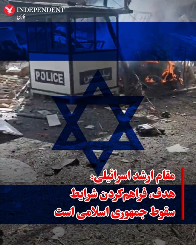 ♦️ باراک راوید، خبرنگار اکسیوس، به نقل از یک مقام ارشد اسرائیلی گزارش داد که هدف حملات جاری «ایجاد همه شرایط لازم برای سقوط جمهوری اسلامی» عنوان شده است.
به گفته این مقام، اسرائیل «تمام ردههای رهبری جمهوری اسلامی – سیاسی و نظامی، گذشته، حال و آینده» را هدف قرار داده و روند تحولات همچنین به خیزش مردم ایران نیز بستگی خواهد داشت.»
🇸🇦  Indypersian

🤖 @VahidOOnLine