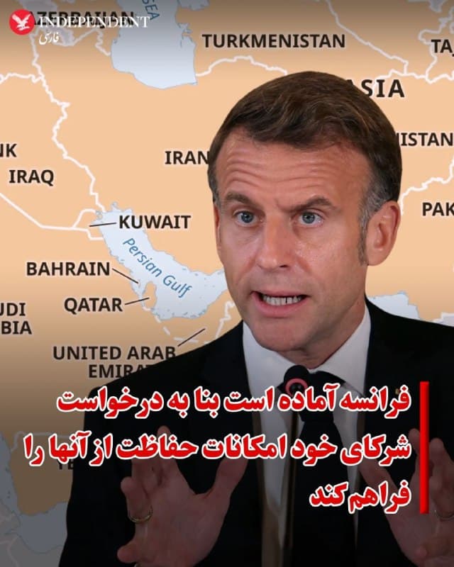 ♦️امانوئل مکرون، رئیسجمهوری فرانسه در پیامی نوشت: در این لحظه سرنوشتساز، همه تدابیر لازم برای تأمین امنیت سرزمین ملی، هممیهنانمان و همچنین منافع و پایگاههای ما در خاورمیانه اتخاذ شده است.
فرانسه همچنین آماده است بنا به درخواست شرکای نزدیک خود، امکانات لازم را برای حفاظت از آنها به کار گیرد.
تشدید تنشهای جاری برای همگان خطرناک است و باید متوقف شود. رژیم ایران باید درک کند که دیگر گزینهای جز ورود به مذاکراتی با حسن نیت برای پایان دادن به برنامه هستهای و موشکی خود و نیز اقدامات بیثباتکننده منطقهای ندارد. این امر برای امنیت همه در خاورمیانه کاملا ضروری است.
مردم ایران نیز باید بتوانند آزادانه آینده خود را بسازند. کشتارهایی که رژیم اسلامی مرتکب شده، مشروعیت آن را زیر سؤال برده و ایجاب میکند که اختیار تصمیمگیری به مردم بازگردانده شود؛ هرچه زودتر، بهتر.
🇸🇦  Indypersian

🤖 @VahidOOnLine