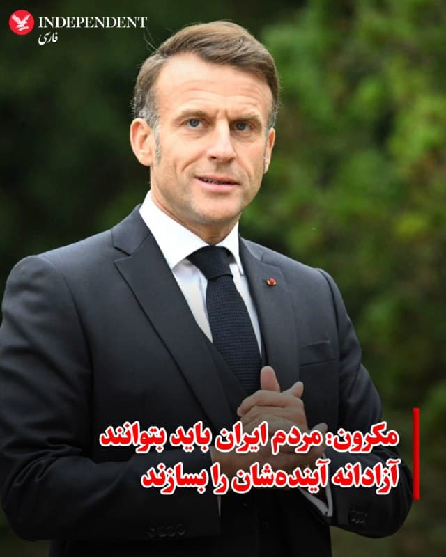 ♦️ امانوئل مکرون، رئیس جمهوری فرانسه، روز شنبه خواستار تشکیل جلسه فوری شورای امنیت سازمان ملل شد و گفت که وقوع جنگ بین ایالات متحده، اسرائیل و جمهوری اسلامی ایران «عواقب جدی» برای صلح و امنیت بینالمللی دارد.

مکرون در شبکه اجتماعی اکس نوشت: «بحران فعلی برای همه خطرناک است و باید متوقف شود. رژیم ایران باید درک کند که اکنون چارهای جز شرکت در مذاکرات با حسن نیت برای پایان دادن به برنامههای هستهای و موشکهای بالستیک خود و همچنین اقداماتش برای بیثبات کردن منطقه ندارد.»

او همچنین گفت که مردم ایران باید بتوانند آزادانه آینده خود را بسازند.

مکرون با اشاره به قیام ملی مردم ایران که به طرز وحشیانهای سرکوب شد، گفت: «قتل عامهای انجام شده از سوی جمهوری اسلامی، آن را بیمشروعیت کرده است.»
🇸🇦  Indypersian

🤖 @VahidOOnLine