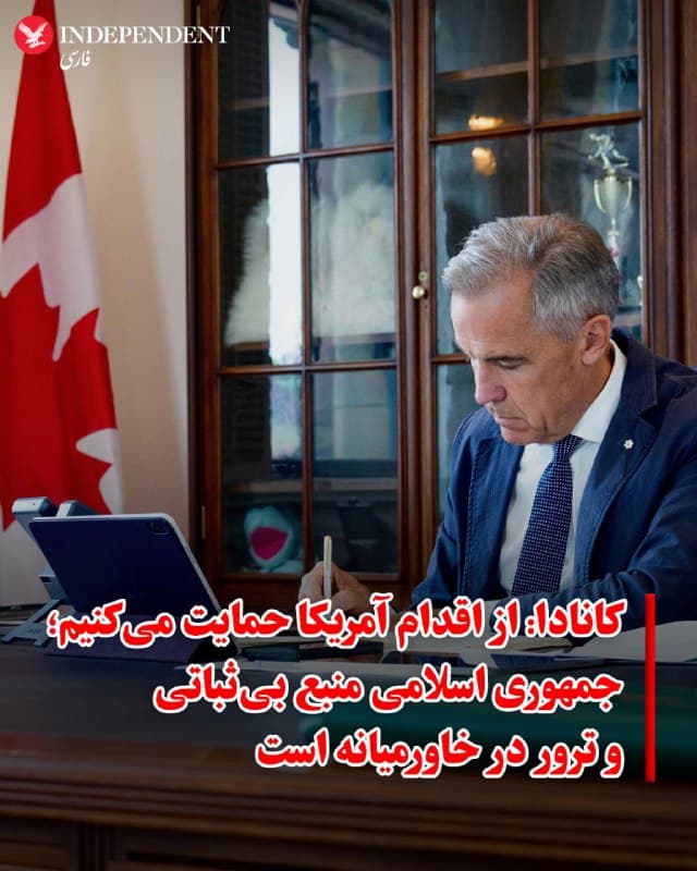 ♦️ دفتر نخستوزیر کانادا در بیانیهای مشترک از سوی نخستوزیر و وزیر خارجه این کشور اعلام کرد که دولت کانادا تحولات مرتبط با حمله آمریکا و اسرائیل به جمهوری اسلامی را از نزدیک دنبال میکند و از شهروندان خود در ایران خواسته در محل امن بمانند.

در این بیانیه تاکید شده است که موضع کانادا روشن است و جمهوری اسلامی «منبع اصلی بیثباتی و ترور در خاورمیانه» به شمار میرود و نباید هرگز به سلاح هستهای دست یابد.

دولت کانادا همچنین اعلام کرد که همراه با شرکای بینالمللی خود بارها از جمهوری اسلامی خواسته است برنامه هستهای خود را متوقف کند، اما به گفته این کشور، تهران نه تنها برنامه هستهای خود را بهطور کامل کنار نگذاشته، بلکه همچنان به حمایت از گروههای نیابتی منطقهای ادامه داده است.

در ادامه بیانیه آمده است که کانادا در کنار مردم ایران در برابر «رژیم سرکوبگر» ایستاده و سپاه پاسداران انقلاب اسلامی را نیز در فهرست سازمانهای تروریستی قرار داده است. این کشور همچنین از تحریم صدها نهاد و فرد مرتبط با جمهوری اسلامی خبر داده است.
🇸🇦  Indypersian

🤖 @VahidOOnLine