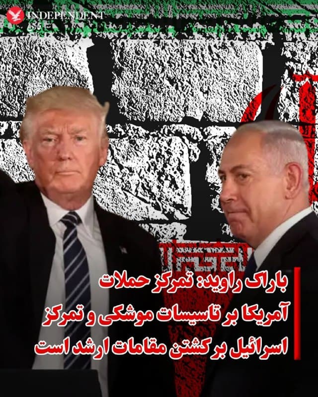 ♦️باراک راوید، خبرنگار اکسیوس، به نقل از یک مقام ارشد آمریکایی گزارش داد که حملات ایالات متحده بر برنامه موشکی ایران و سکوهای پرتاب موشک متمرکز بوده است.
به گفته این مقام، در مقابل، حملات اسرائیل علاوه بر برنامه موشکی، با هدف حذف مقامات ارشد جمهوری اسلامی نیز انجام شده است.
🇸🇦  Indypersian

🤖 @VahidOOnLine