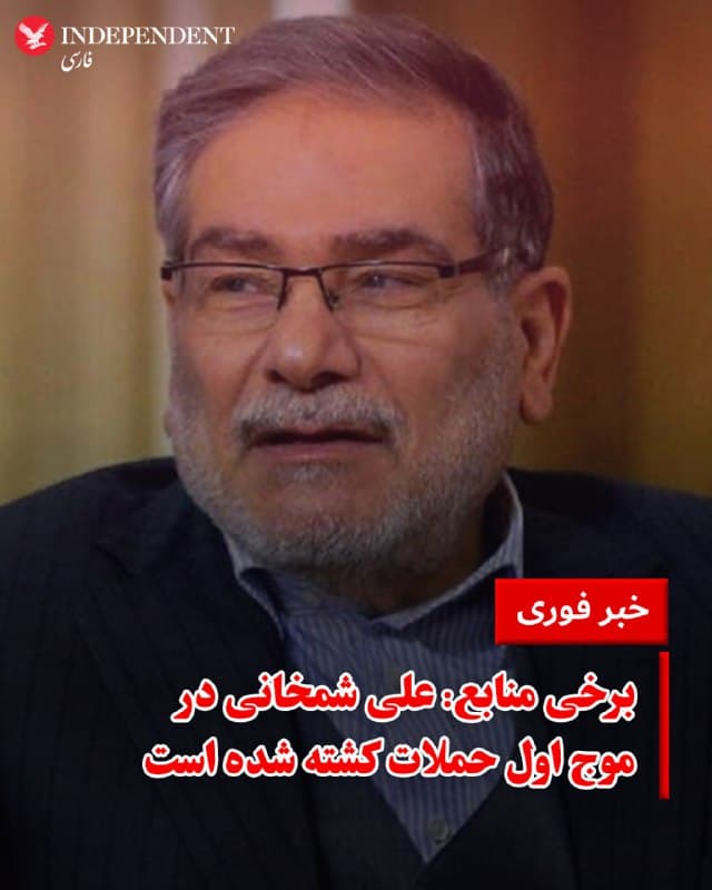 ♦️ برخی منابع خبری از کشته شدن علی شمخانی، دبیر شورای دفاع جمهوری اسلامی و مشاور علی خامنهای خبر میدهند. در حالی که پس از سومین موج حملات به تهران، از شدت انفجارها کاسته شده است هنوز مقامهای رسمی کشته شدن سران جمهوری اسلامی را تایید نکردهاند.
همچنین برخی منابع از هدف قرار گرفتن پدافند هوایی در جزیره خارگ و بندر بوشهر خبر میدهند.
🇸🇦  Indypersian

🤖 @VahidOOnLine