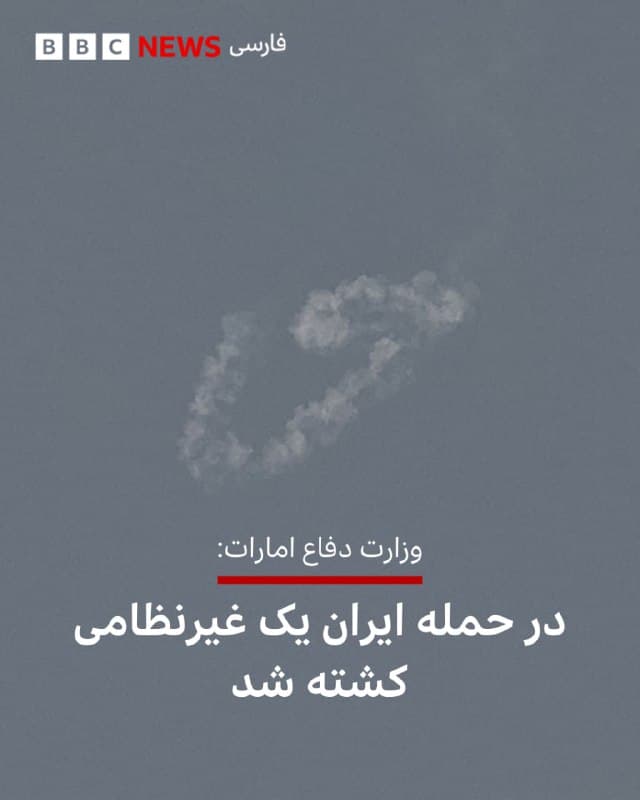 🔻وزارت دفاع امارات متحده عربی در بیانیهای اعلام کرد که در حملات ایران به ابوظبی، یک غیرنظامی کشته شده است.

این نهاد ملیت فرد کشته شده را «آسیایی» اعلام کرده است.

سپاه پاسداران پیشتر گفته بود که موشکها و پهپادهای شلیک شده از ایران، مقر ناوگان پنجم نیروی دریایی ارتش آمریکا در بحرین و سایر پایگاههای آمریکا در کشورهای قطر و امارات و همچنین مراکز نظامی و امنیتی» در اسرائیل را هدف قرار داده است.

ایران در تلافی حملات امروز آمریکا و اسرائیل، به چندین کشور در حاشیه خلیج فارس حمله کرده است.

📸GettyImages

bbc.in
🇬🇧 BBCPersian

🤖 @VahidHeadline
