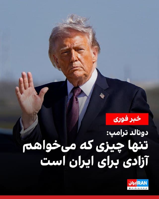 دونالد ترامپ، رییسجمهوری آمریکا، به روزنامه واشینگتن پست گفت نگرانی اصلی او «آزادی» برای مردم ایران است. او در گفتوگویی تلفنی گفت: «تنها چیزی که میخواهم آزادی برای مردم است.» ترامپ در پاسخ به این پرسش که میراث او در پی این اقدام نظامی و تلاش برای تغییر حکومت در ایران چه خواهد بود، افزود: «من کشوری امن میخواهم و به آن دست خواهیم یافت.»

ترامپ این اظهارات را از اقامتگاه خود مارالاگو در پالم بیچ ایالت فلوریدا بیان کرد.
🏁 🇬🇧 IranintlTV

🤖 @VahidOOnLine