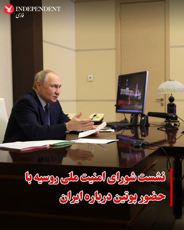 ♦️کرملین اعلام کرد که ولادیمیر پوتین، رئیسجمهوری روسیه روز شنبه نهم اسفند از طریق ویدئو کنفرانس جلسهای را با اعضای دائم شورای امنیت این کشور برگزار کرد.
بنا بر اعلام کرملین در این جلسه تحولات مرتبط با ایران پس از حمله نظامی آمریکا و اسرائیل مورد بحث قرار گرفت.
🇸🇦  Indypersian

🤖 @VahidOOnLine