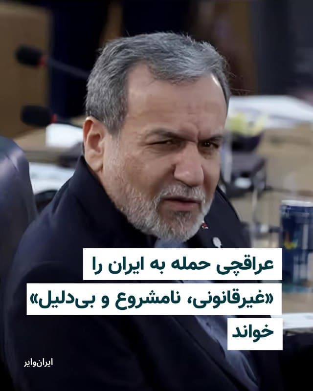 در پی آغاز جنگ میان آمریکا و اسراییل با ایران، «عباس عراقچی» وزیر امور خارجه ایران با انتشار پستی در شبکههای اجتماعی، حمله به ایران را «غیرقانونی، نامشروع و بیدلیل» خواند.


بیشتر بخوانید: iranwire.org
🇺🇸  Farsi_Iranwire

🤖 @VahidHeadline