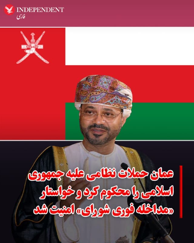 ♦️ وزارت امور خارجه سلطنت عمان با انتشار بیانیهای رسمی، «تاسف شدید» خود را نسبت به عملیات نظامی اسرائیل و ایالات متحده علیه جمهوری اسلامی ابراز کرد. مسقط با هشدار نسبت به خطر گسترش درگیریها به سطحی غیرقابل کنترل در منطقه، این اقدامات را مغایر با «قواعد حقوق بینالملل و اصل حل مسالمتآمیز اختلافات» دانست.

عمان تمامی طرفها را به خویشتنداری و توقف فوری عملیات نظامی فراخواند. در این بیانیه، از شورای امنیت سازمان ملل متحد خواسته شده است که جلسهای اضطراری تشکیل دهد.
🇸🇦  Indypersian

🤖 @VahidOOnLine