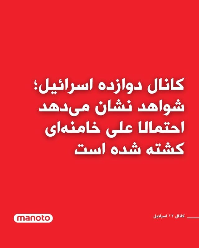 کانال ۱۲ اسرائیل به نقل از یک منبع گزارش داد ارزیابیها و شواهد تقویت شده و حاکی از آن است که احتمالا علی خامنهای کشته شده است.
🏁 🇬🇧 ManotoTV

🤖 @VahidOOnLine