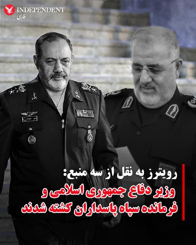 ♦️سه منبع آگاه به رویترز گفتند که سردار محمد پاکپور، فرمانده سپاه پاسداران انقلاب اسلامی و عزیز نصیرزاده، وزیر دفاع، صبح امروز در حملات هوایی اسرائیل در ایران کشته شدند.
پیش از این، مقامات اسرائیلی ارزیابی کرده بودند که پاکپور، نصیرزاده و وزیر اطلاعات ایران احتمالا در این حملات کشته شدهاند.
چندین مقام ارشد سیاسی و نظامی جمهوری اسلامی، از جمله علی خامنهای و مسعود پزشکیان در حملات صبح امروز هدف قرار گرفتند. نتایج این حملات هنوز مشخص نیست.
🇸🇦  Indypersian

🤖 @VahidOOnLine