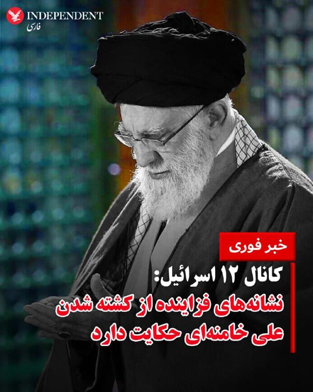 ♦️شبکه ۱۲ تلویزیون اسرائیل به نقل از منابع امنیتی اسرائیلی گزارش داد که ارزیابیهای اولیه حاکی از آن است که علی خامنهای، رهبر جمهوری اسلامی، احتمالاً در حملهای که امروز انجام شد کشته شده است.
بر اساس این گزارش، «نشانههای فزایندهای» در این باره وجود دارد، هرچند هنوز هیچ تایید رسمی منتشر نشده است.
این شبکه دقایقی پیشتر اعلام کرده بود که ارزیابی اولیه تنها از زخمی شدن خامنهای حکایت دارد و این ارزیابی نه بر اساس تصاویر ماهوارهای از محل اقامت او، بلکه بر پایه اطلاعات منابع ناشناس صورت گرفته است.
همچنین گزارش شده بود که خامنهای قرار است بهزودی سخنرانی کند؛ اما به گفته این رسانه، در صورت پخش چنین پیامی، احتمال ضبط قبلی آن وجود دارد.
شبکه ۱۲ همچنین مدعی شد که حملات امروز «آسیب بسیار قابل توجهی» به سران جمهوری اسلامی و فرماندهان نظامی آن وارد کرده است.
🇸🇦  Indypersian

🤖 @VahidOOnLine