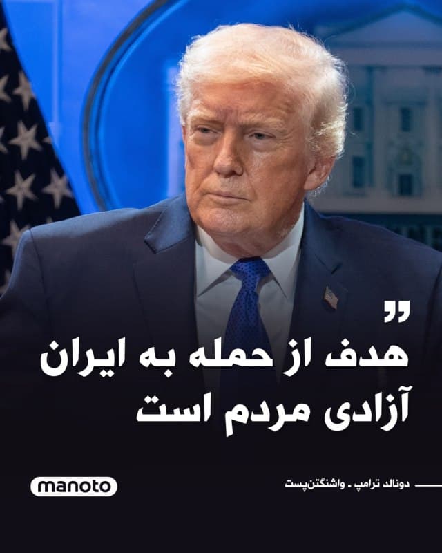 دونالد ترامپ، رئیسجمهور آمریکا، در گفتوگو با واشینگتنپست اعلام کرد هدف از آغاز عملیات گسترده نظامی علیه جمهوری اسلامی، «آزادی مردم ایران» و مقابله با تهدیدهای رژیم است.

به گفته یک مقام آمریکایی، این عملیات بامداد شنبه با شلیک موشکهای تاماهاوک و حملات هوایی آغاز شد و ایران نیز در واکنش، برخی پایگاههای آمریکا در منطقه را هدف قرار داد. تاکنون گزارشی از تلفات نیروهای آمریکایی منتشر نشده است.

ترامپ در پیامی ویدیویی از مردم ایران خواست پس از پایان حملات «کنترل حکومت خود را به دست بگیرند» و تأکید کرد آمریکا با «قدرتی قاطع» از آنان حمایت میکند. در عین حال،جیدی ونس گفته است این اقدام به معنای ورود آمریکا به جنگی طولانیمدت نخواهد بود.
🏁 🇬🇧 ManotoTV

🤖 @VahidOOnLine