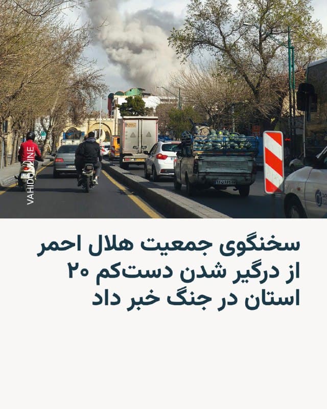 🔸سخنگوی جمعیت هلال احمر ایران میگوید بیش از ۲۰ استان کشور درگیر حملات امروز اسرائیل و آمریکا به ایران شدهاند.

🔸مجتبی خالدی همچنین از تلاش امدادگران برای آواربرداری و انتقال مجروحان و کشتهشدگان «حمله به مدرسهای در شهرستان میناب» خبر داد.

🔸او به شهروندان مؤکداً توصیه کرد «فاصلهٔ ۱۰۰ متری» از محل اصابتها را حفظ کنند و برای حفظ جان خود از تجمع در این مراکز خودداری کنند.
🇺🇸 🇨🇿 RadioFarda

🤖 @VahidHeadline