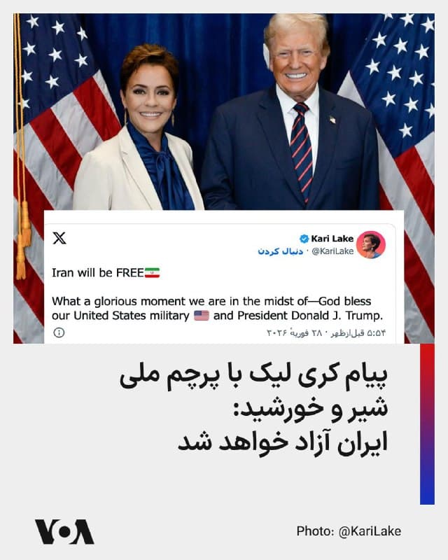 رئیس سازمان رسانههای جهانی ایالات متحده با انتشار پیامی در ایکس نوشت که ایران آزاد خواهد بود.

در پیام خانم لیک که با پرچم ملی ایران، یعنی شیر و خورشید، منتشر شد، آمده است: «در بحبوحه چه لحظه باشکوهی به سر میبریم؛ خداوند ارتش ایالات متحده و پرزیدنت دونالد جی. ترامپ را حفظ کند.»
🇺🇸  FarsiVOA

🤖 @VahidHeadline