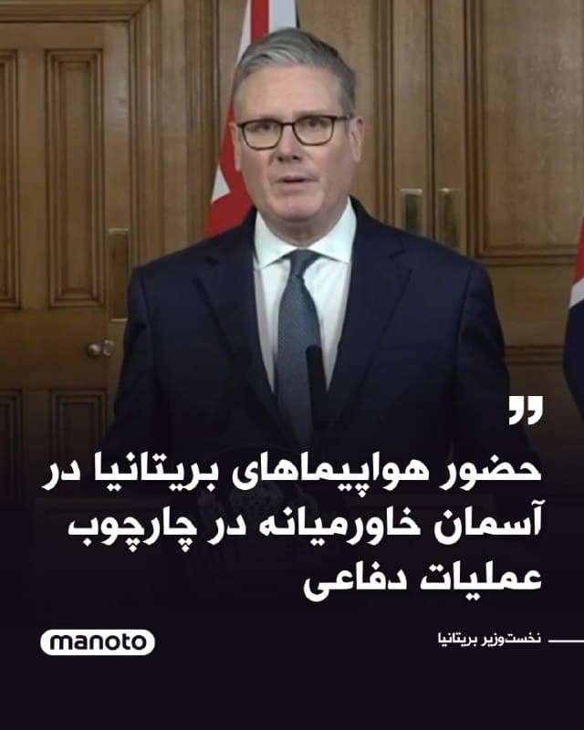 کییر استارمر، نخستوزیر بریتانیا در سخنانی در خیابان داونینگ گفت هواپیماهای این کشور «امروز در آسمان خاورمیانه حضور دارند» و این اقدام «در چارچوب عملیات دفاعی هماهنگ منطقهای برای حفاظت از مردم ما، منافع ما و متحدان ما» انجام میشود.
🏁 🇬🇧 ManotoTV

🤖 @VahidOOnLine