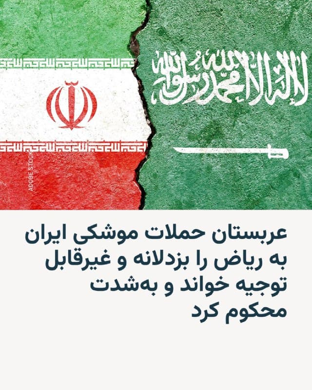 🔸وزارت خارجه عربستان سعودی با انتشار بیانیهای حملات موشکی جمهوری اسلامی ایران به منطقه ریاض و منطقه شرقی این کشور را «بزدلانه» توصیف و آن را بهشدت محکوم کرد.

🔸پادشاهی عربستان سعودی روز شنبه ۹ اسفند همچنین اعلام کرد با این حملات مقابله شده اما تأکید کرد این اقدامات «تحت هیچ بهانهای و به هیچ شکلی» قابل توجیه نیستند و این کشور حق پاسخ به این «تجاوز» را برای خود محفوظ میداند.

🔸در ادامه بیانیه آمده است که این حملات با وجود آگاهی مقامهای جمهوری اسلامی از موضع رسمی ریاض انجام شده است. عربستان پیشتر تأکید کرده بود اجازه نخواهد داد از حریم هوایی یا سرزمینش برای هدف قرار دادن ایران استفاده شود.
🇺🇸 🇨🇿 RadioFarda

🤖 @VahidHeadline