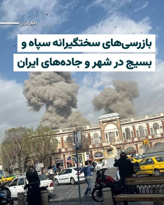 «سازمان اطلاعات سپاه» و «سازمان بسیج» در بیانیههایی، از آغاز به کار ایستهای بازرسی در سطح شهرها و در جادههای کشور خبر داده و مدعی شدند که تعداد ایستهای بازرسی پس از غروب آفتاب در ایران، افزایش خواهد یافت. 
سازمان اطلاعات سپاه در بیانیه خود از مردم ایران خواسته است «هرگونه مورد مشکوک ضدامنیتی نظیر تحرکات گروهکهای تروریستی، جابجایی سلاح و تجهیزات نظامی» را به این نهاد امنیتی اطلاع دهند. 
همچنین سازمان بسیج نیز در بیانیهای با تاکید بر اینکه «ایستگاههای ایست و بازرسی» این نهاد امنیتی، در سراسر کشور شروع به فعالیت کرده نوشته است که «با تاریکی شب، این ایستهای بازرسی در همه کشور فعال خواهد شد.» 
سازمان بسیج همچنین از آغاز به کار بازرسیهای «خودرو به خودرو» در جادههای کشور خبر داده و مدعی شده است که همه رفتوآمدها در جادههای ایران «به صورت لایه به لایه» بررسی خواهد شد. 
هر دو نهاد امنیتی بدون ارایه راهکارهای امنیتی به مردم، صرفا از ایرانیان خواستهاند اطلاعات خود را با این دستگاها در میان بگذارند.
🇺🇸  Farsi_Iranwire

🤖 @VahidHeadline