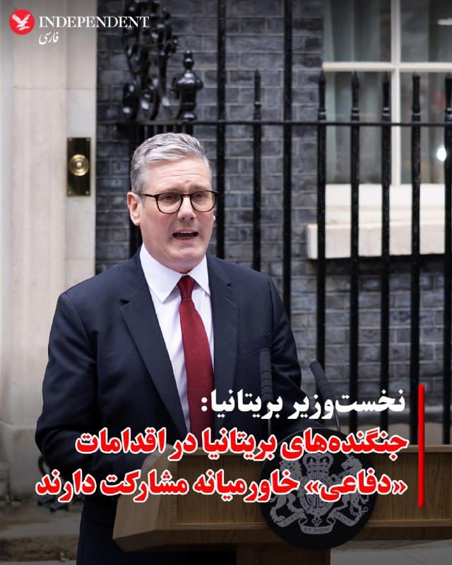 ♦️کییر استارمر، نخستوزیر بریتانیا، اعلام کرد که نیروها و هواپیماهای این کشور در اقدامات هماهنگ «دفاعی» برای حفاظت از منافع ملی و متحدان بریتانیا در خاورمیانه مشارکت داشتهاند.
استارمر در بیانیهای تلویزیونی همچنین از جمهوری اسلامی خواست از ادامه حملات خودداری کرده و به خشونت و سرکوب داخلی پایان دهد.
او در عین حال بر ضرورت جلوگیری از تشدید تنشها و بازگشت به روند دیپلماتیک تاکید کرد.
🇸🇦  Indypersian

🤖 @VahidOOnLine