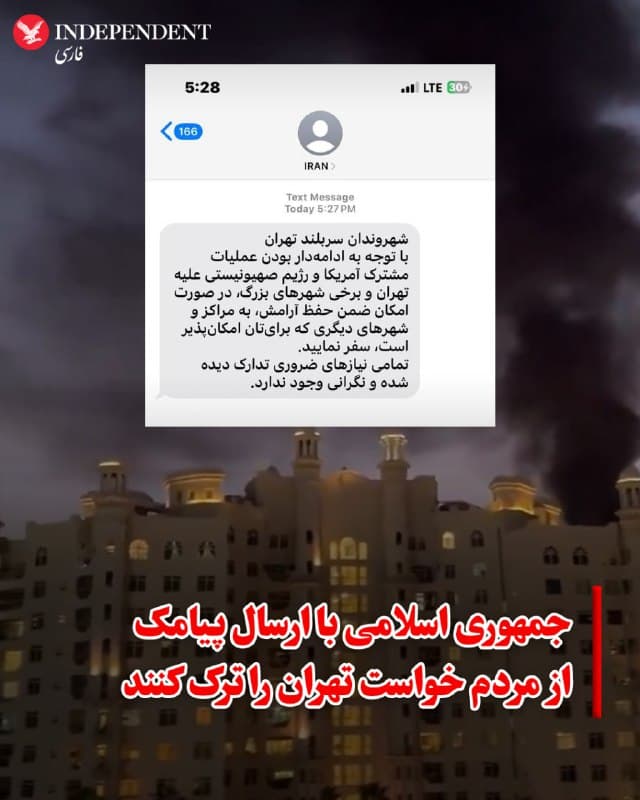 ♦️ جمهوری اسلامی روز شنبه، نهم اسفند، پس از آغاز حملات اسرائیل و ایالات متحده به مواضع حکومت، با ارسال پیامکهایی از ساکنان پایتخت خواست تهران را تخلیه کنند.

در این پیامکها که توسط ساکنان دریافت شده و خبرنگاران خبرگزاری فرانسه (AFP) نیز آنها را رویت کردهاند، آمده است: «با توجه به عملیات مشترک ایالات متحده و رژیم صهیونیستی [اسرائیل] علیه ایران و دیگر شهرهای بزرگ، در صورت امکان و ضمن حفظ آرامش، به سمت شهرهای دیگر حرکت کنید.»
🇸🇦  Indypersian

🤖 @VahidOOnLine