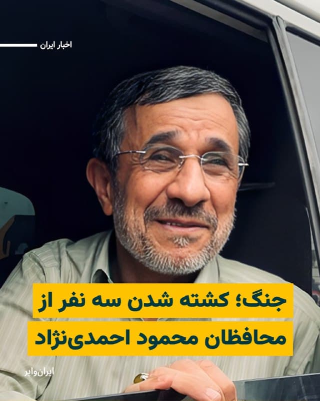 کانال «صابریننیوز» وابسته به سپاه پاسداران خبر داد که در حمله آمریکا و اسراییل به ایران، سه نفر از محافظان «محمود احمدینژاد» رییسجمهور اسبق ایران، کشته شدهاند.
صابریننیوز اسامی این سه نفر را «مهدی مختاری»، «مصطفی عزیزی» و «حسن مسجدی» عنوان کرده است.
پیشتر خبرها و ویدیوهایی از اصابت موشک به منطقه «نارمک» تهران و حوالی محل سکونت احمدینژاد منتشر شده بود.
بامداد شنبه ۹اسفند۱۴۰۴ آمریکا و اسراییل به ایران حمله نظامی کردند و در مقابل جمهوری اسلامی پایگاههای آمریکا را در چندین کشور منطقه، هدف قرار داد.
🇺🇸  Farsi_Iranwire

🤖 @VahidHeadline