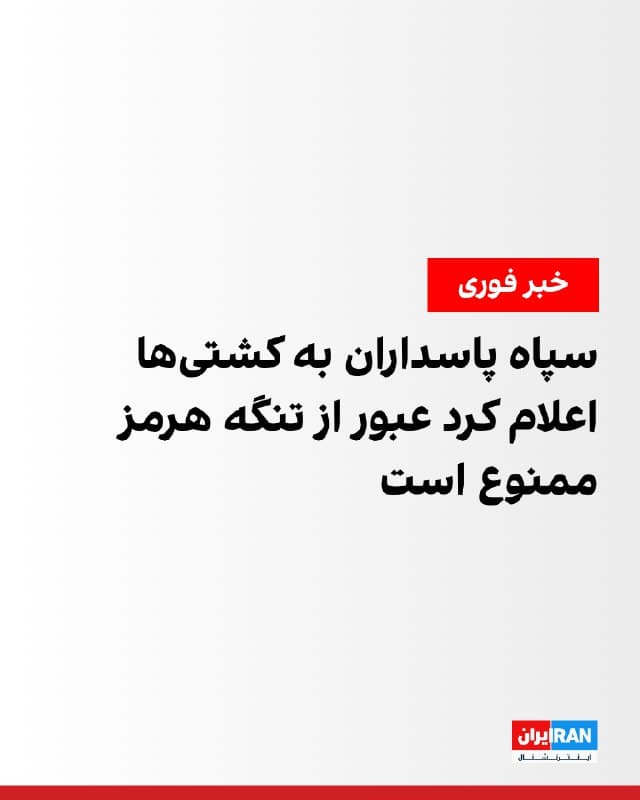 یک مقام ماموریت دریایی اتحادیه اروپا اعلام کرد کشتیهای عبوری در خلیج فارس پیام رادیویی از سوی سپاه پاسداران دریافت کردهاند که در آن گفته شده «هیچ کشتی اجازه عبور از تنگه هرمز را ندارد.» این مقام گفت که این پیامها از طریق بیسیم دریایی ارسال شده است.
🏁 🇬🇧 IranintlTV

🤖 @VahidOOnLine
