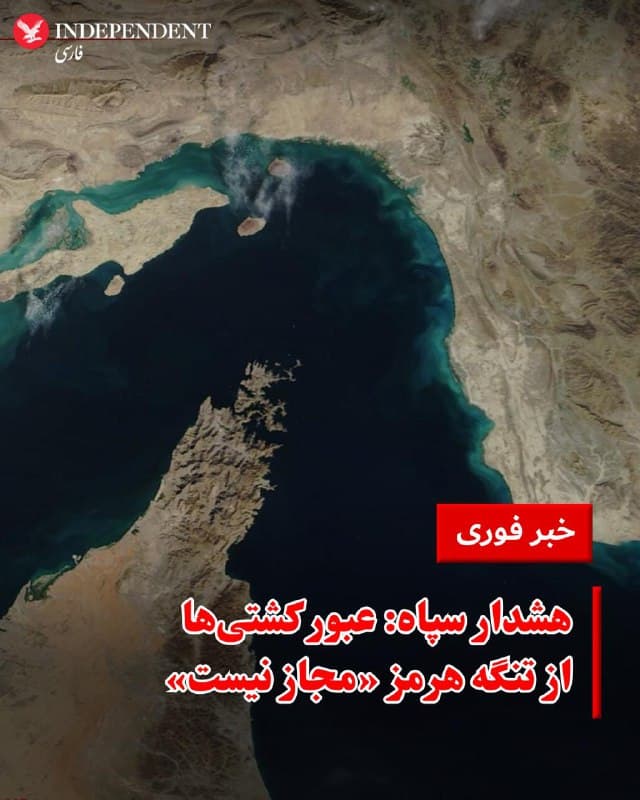 ♦️به گزارش رویترز، یک مقام ماموریت دریایی اتحادیه اروپا (Aspides) اعلام کرد که کشتیها پیامهایی رادیویی از سوی سپاه پاسداران جمهوری اسلامی دریافت کردهاند مبنی بر اینکه «هیچ کشتیای اجازه عبور از تنگه هرمز را ندارد».
تنگه هرمز یکی از حیاتیترین مسیرهای صادرات نفت جهان است که تولیدکنندگان بزرگ نفت خلیج فارس از جمله عربستان سعودی، جمهوری اسلامی، عراق و امارات متحده عربی را به دریای عمان و دریای عرب متصل میکند.
این مقام که به شرط ناشناس ماندن با رویترز گفتگو کرده، گفته است که تهران هنوز بهطور رسمی چنین دستوری را تأیید نکرده است. جمهوری اسلامی در سالهای گذشته بارها تهدید کرده بود که در صورت حمله، این گذرگاه راهبردی را مسدود خواهد کرد.
🇸🇦  Indypersian

🤖 @VahidOOnLine