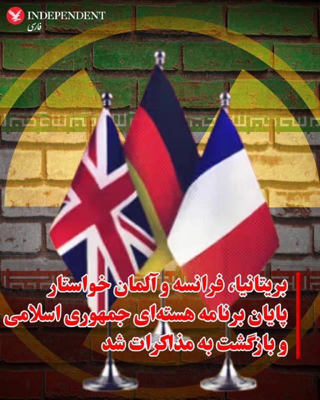 ♦️ سه کشور اروپایی فرانسه، آلمان و بریتانیا (E3) در بیانیهای مشترک خواستار پایان برنامه هستهای جمهوری اسلامی شدند.

این کشورها همچنین از تهران خواستند برنامه موشکهای بالستیک خود را محدود کرده، از فعالیتهای بیثباتکننده در منطقه دست بردارد و به سرکوب داخلی پایان دهد.

در این بیانیه تاکید شده که این سه کشور در حملات اخیر مشارکت نداشتهاند، اما در همکاری و رایزنی نزدیک با اسرائیل، ایالات متحده و شرکای منطقهای خود قرار دارند.

تروئیکای اروپا همچنین تصریح کرد که دولت جمهوری اسلامی باید به میز مذاکرات بازگردد.
🇸🇦  Indypersian

🤖 @VahidOOnLine