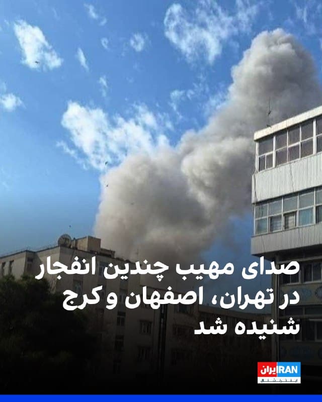 بر اساس گزارشهای رسیده، ساکنان مناطق غرب، شرق و مرکز تهران از شنیده شدن چند صدای انفجار خبر دادهاند. همزمان صدای انفجار در اصفهان و کرج نیز شنیده شده است.
🏁 🇬🇧 IranintlTV

🤖 @VahidOOnLine