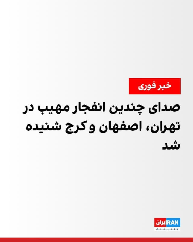 بر اساس گزارشهای رسیده، ساکنان مناطق غرب، شرق و مرکز تهران از شنیده شدن چند صدای انفجار خبر دادهاند. همزمان صدای انفجار در اصفهان و کرج نیز شنیده شده است.
🏁 🇬🇧 IranintlTV

🤖 @VahidOOnLine