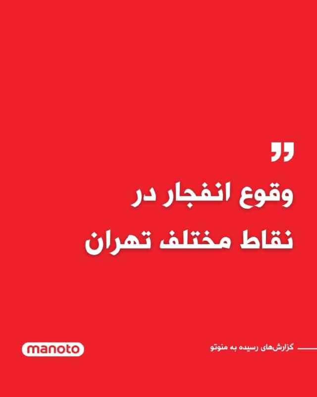 بر اساس گزارشهای رسیده به منوتو صدای چند انفجار در غرب پایتخت شنیده شده است. همزمان رسانههای حکومتی از وقوع چند انفجار دیگر در شرق تهران خبر دادهاند.
🏁 🇬🇧 ManotoTV

🤖 @VahidOOnLine