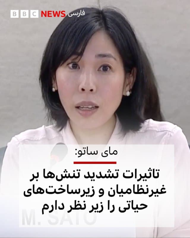 🔻مای ساتو: تاثیرات تشدید تنشها بر غیرنظامیان و زیرساختهای حیاتی را زیر نظر دارم

مای ساتو، گزارشگر ویژه شورای حقوق بشر سازمان ملل متحد در امور ایران گفته است: «تأثیرات حقوق بشری این تشدید تنشها را از نزدیک زیر نظر دارم، بهویژه پیامدهای آن بر غیرنظامیان و زیرساختهای حیاتی.»

خانم ساتو در پیامی در شبکه ایکس نوشته است «حملات آمریکا و اسرائیل در نقض منشور ملل متحد و بدون مجوز شورای امنیت انجام شده است. نمیتوان بهدلخواه تعیین کرد که حقوق بینالملل چه زمانی باید اجرا شود.»

او گفته «مداخله نظامی غیرقانونی نه راهحلی برای مسئله هستهای است و نه پاسخی به وضعیت حقوق بشر در ایران. من از همه طرفها میخواهم خویشتنداری کنند و به حقوق بینالملل احترام بگذارند.»

📷monash edu
🇬🇧 BBCPersian

🤖 @VahidHeadline