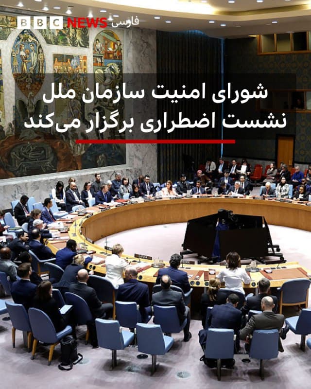 🔻نشست اضطراری شورای امنیت سازمان ملل قرار است امروز بعد از ظهر در نیویورک برگزار شود.

این جلسه ساعت ۴ بعد از ظهر به وقت نیویورک، ۱۲:۳۰ بامداد یکشنبه به وقت تهران، برنامهریزی شده است.

این جلسه پس از آن برگزار میشود که آنتونیو گوترش، دبیرکل سازمان ملل، «اقدامات نظامی امروز در خاورمیانه را محکوم کرد.»

آقای گوترش در بیانیه ای گفته بود: «این اقدامات صلح و امنیت بینالمللی را تضعیف میکند. »

او همچنین خواستار توقف فوری درگیریها شده بود.

📸GettyImages

bbc.in
🇬🇧 BBCPersian

🤖 @VahidHeadline